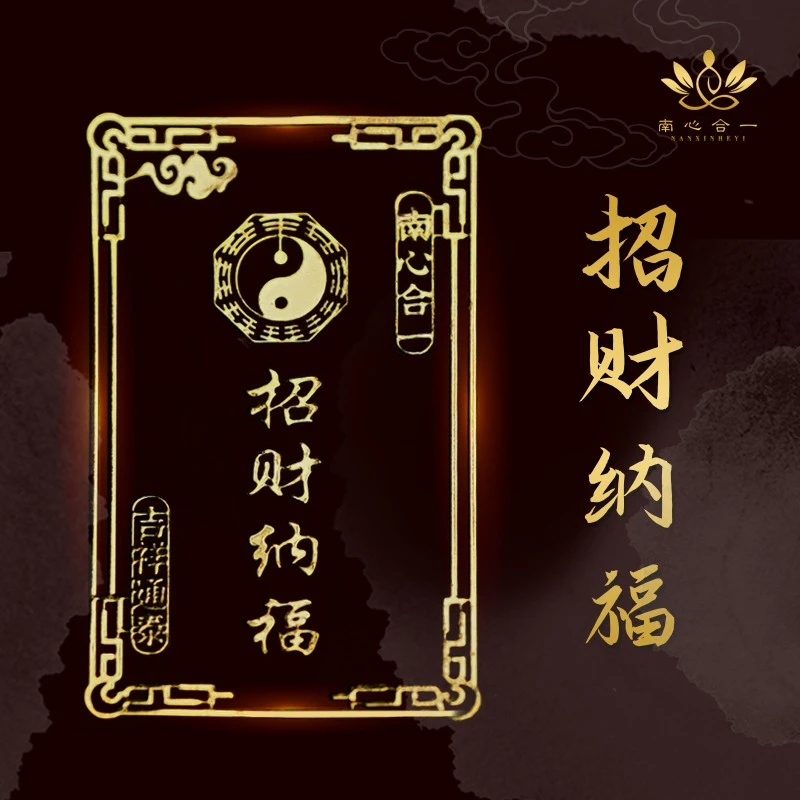 N 南心合一【南心合一】吉祥通泰招财纳福手机贴
