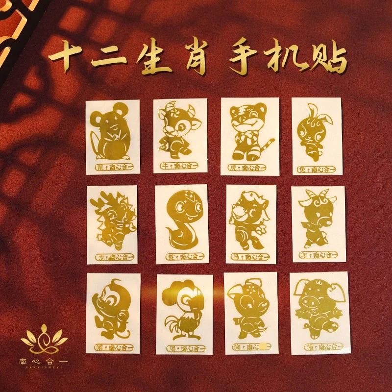 【十二生肖手机贴】南心合一泰哥推荐吉祥通泰手机贴国风金属贴