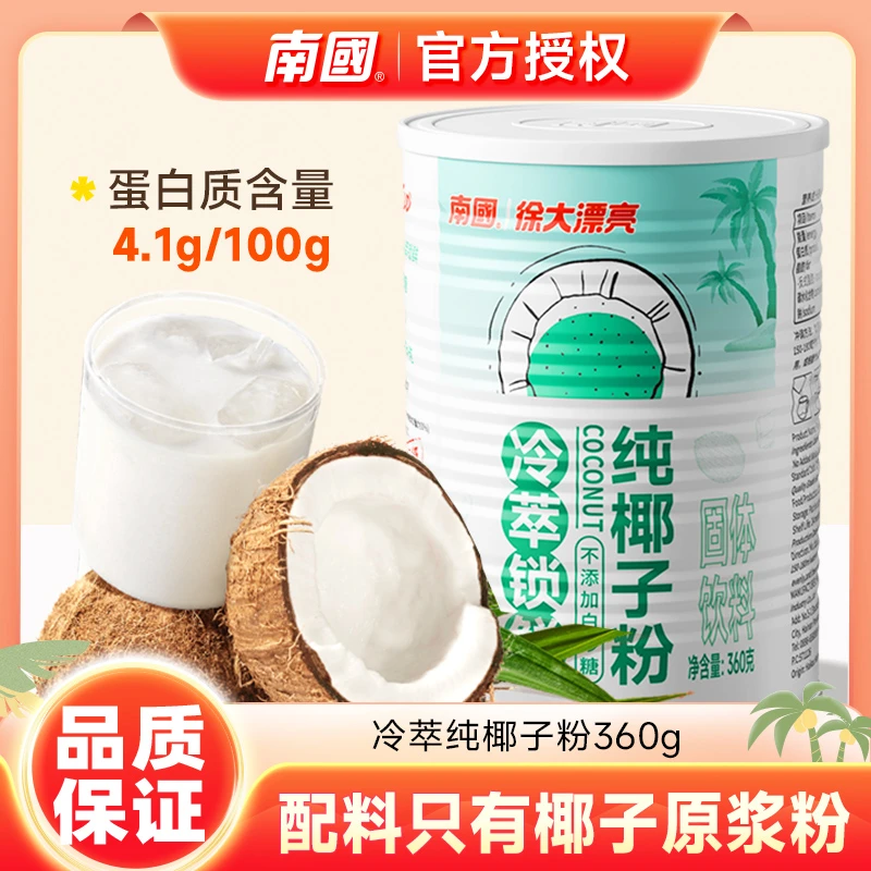 南国冷萃纯椰子粉360gx2罐海南特产无添加白砂糖椰子汁奶食品