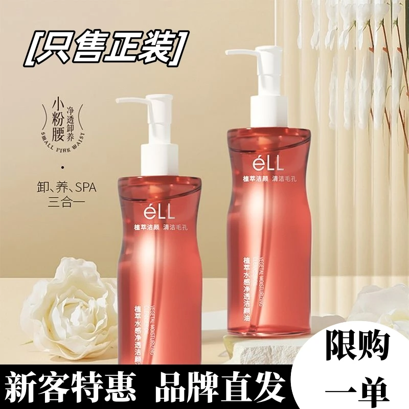 ell小粉腰卸妆油lle面部洁颜油水三合一深层清洁毛孔植萃水感净透