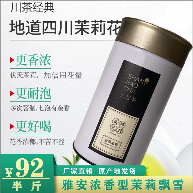 传统雅安四窨浓香型茉莉飘雪花茶蒙顶山高山新茶上市茶叶茉莉花茶