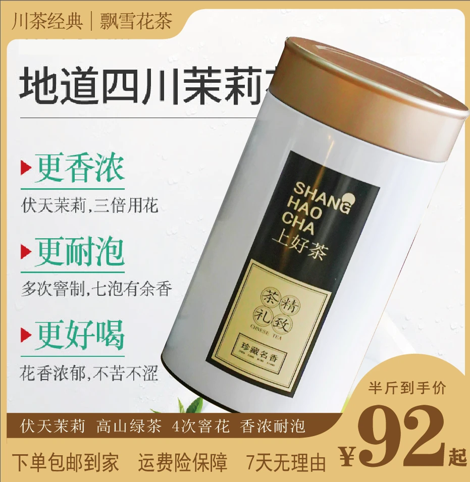 正宗四川雅安蒙顶山飘雪茉莉花茶高山茶园新茶上市茶叶茉莉花茶