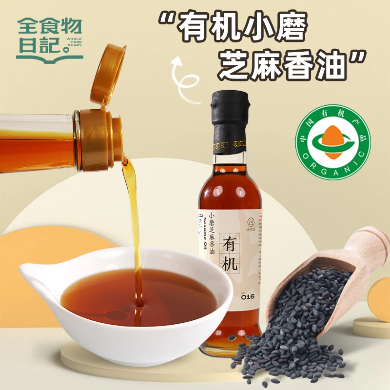 全食物日记有机小磨芝麻香油