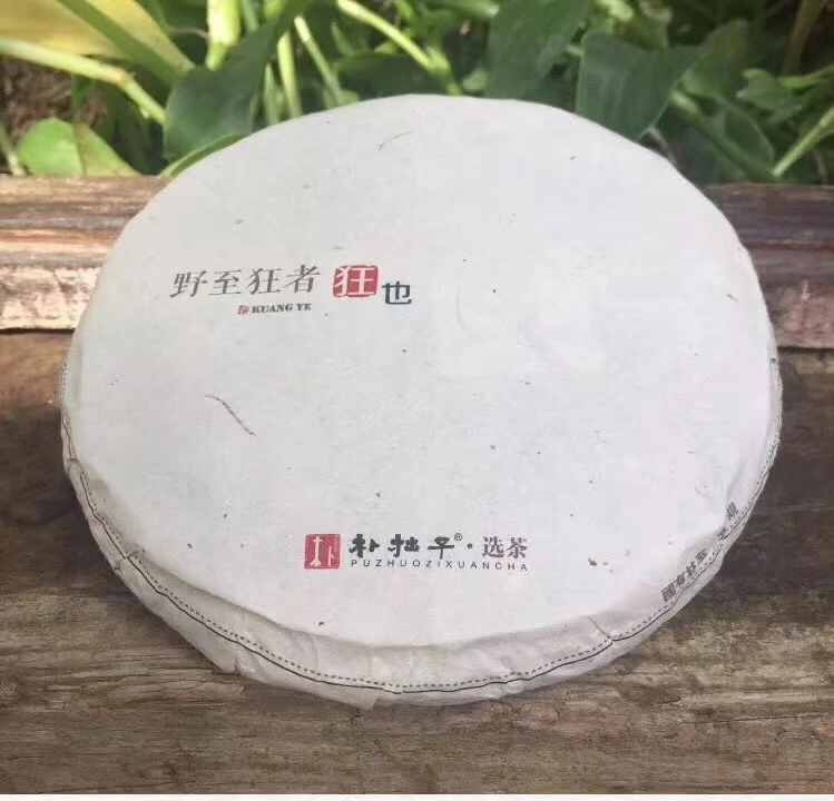 2017年 狂也 国有林 高杆古树生茶200g  味重.韵深 有骨感