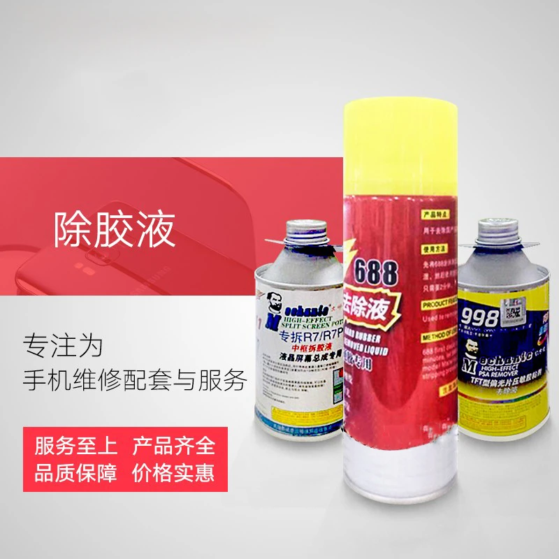 688 8999 偏光OCA除胶液 去胶水手机屏幕返修清胶