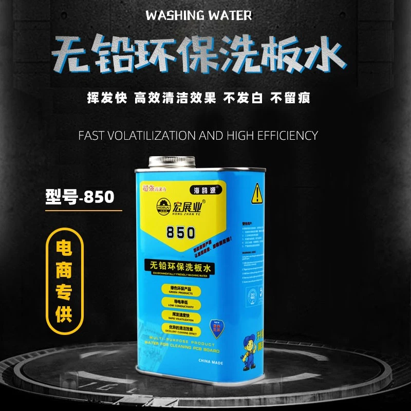 宏展业850无铅环保950阻燃洗板水适用于手机维修电路板主板清洗剂