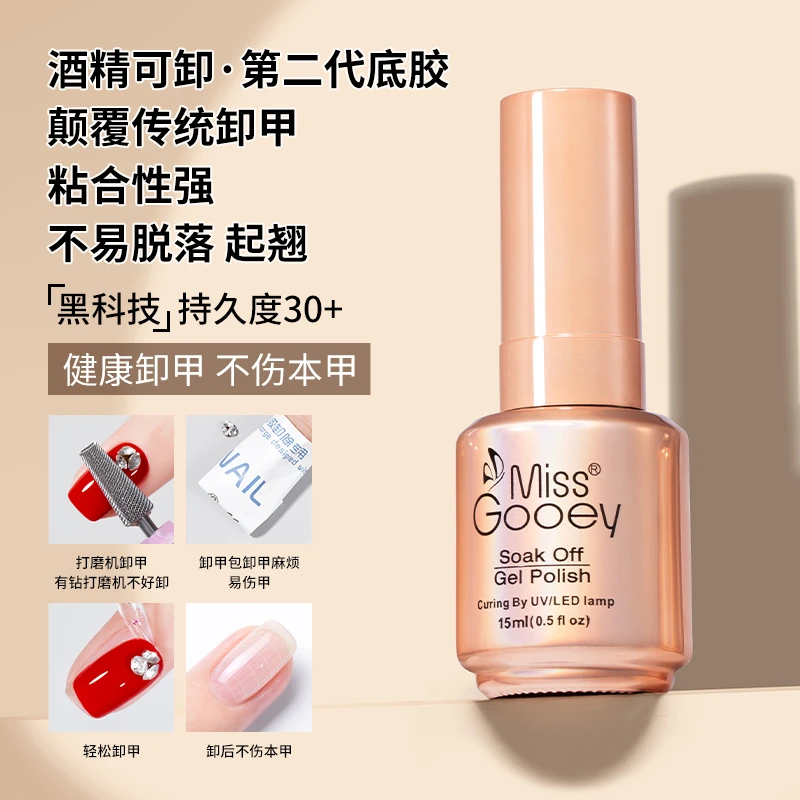 蜜糖美甲酒精可卸底胶基础功能胶甲油胶底胶封层加固免洗光疗胶