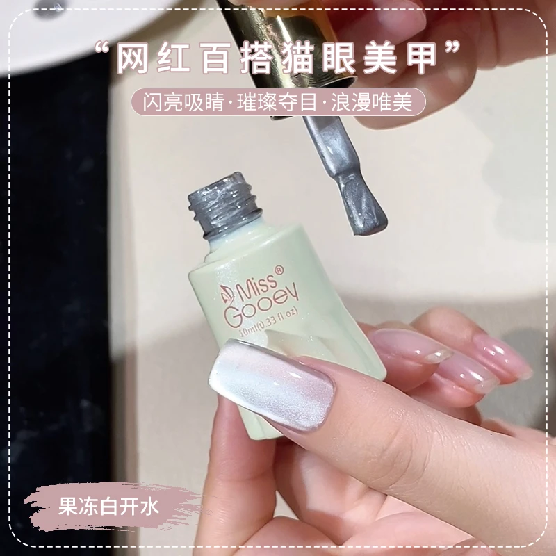 蜜糖小姐网红爆款不发灰白开水猫眼指甲油胶显白秋冬瓷白细腻猫眼