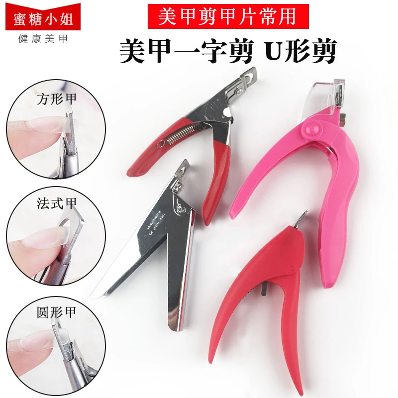 美甲剪甲片器专用假指甲剪刀指甲钳一字剪光疗水晶延长甲片U形剪