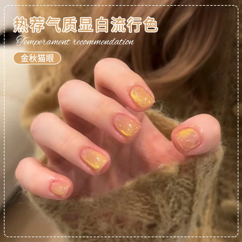 网红金秋玻璃珠猫眼指甲油胶2024新款显白爆闪金光瓷白美甲店专用
