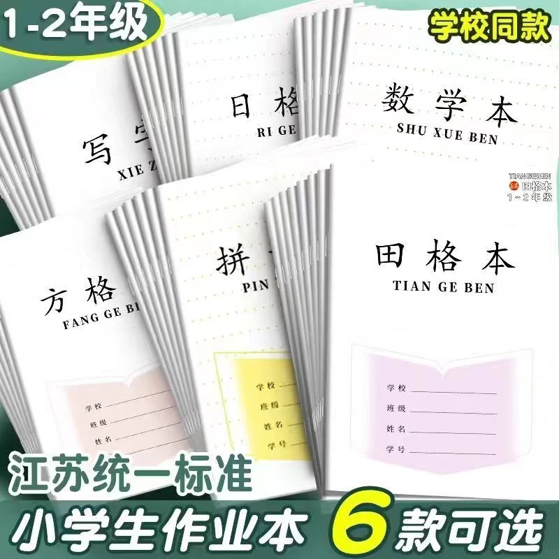 1-2江苏省统一作业本防近视田格本一年级数学本拼音本写字本方格