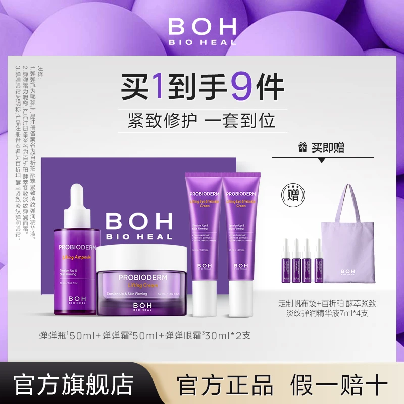 BIOHEAL BOH/百析珀韩国酵萃紧致抗皱套装淡纹紧致嘭弹保湿护肤