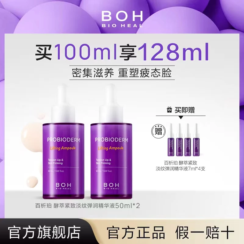 BIOHEAL BOH/百析珀酵萃紧致淡纹弹润精华液面部抗皱淡纹保湿护肤