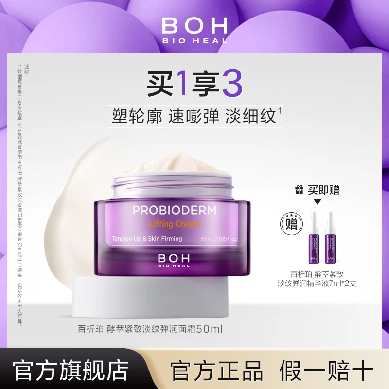BIOHEAL BOH/百析珀韩国酵萃紧致淡纹弹润面霜抗皱保湿淡纹滋润女