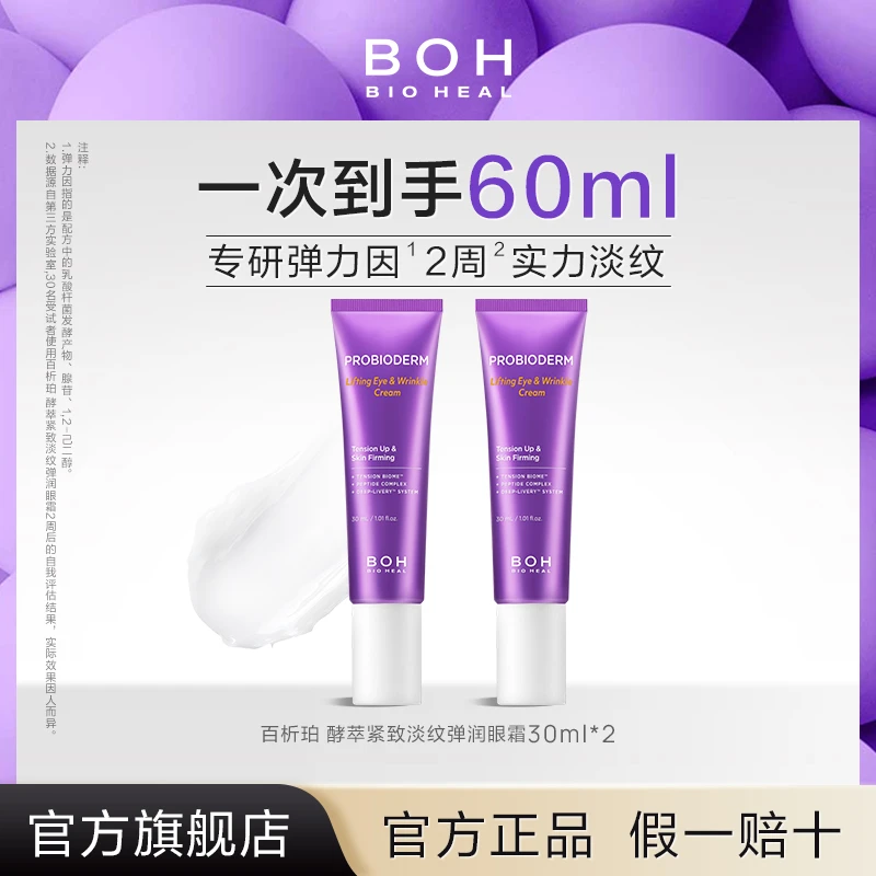 BIOHEAL BOH/百析珀酵萃紧致淡纹弹润眼霜淡纹眼周紧致抗皱两支装