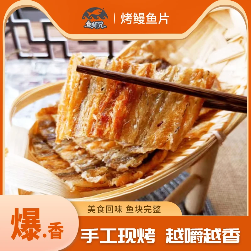 舟山特产现烤鳗鱼片短保食品开袋即食美味香酥嚼劲营养丰富