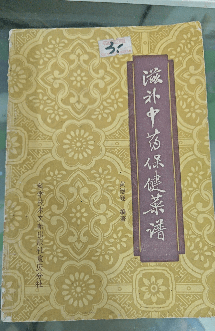 滋补中药保健菜谱 1984年一版一印 原版旧书