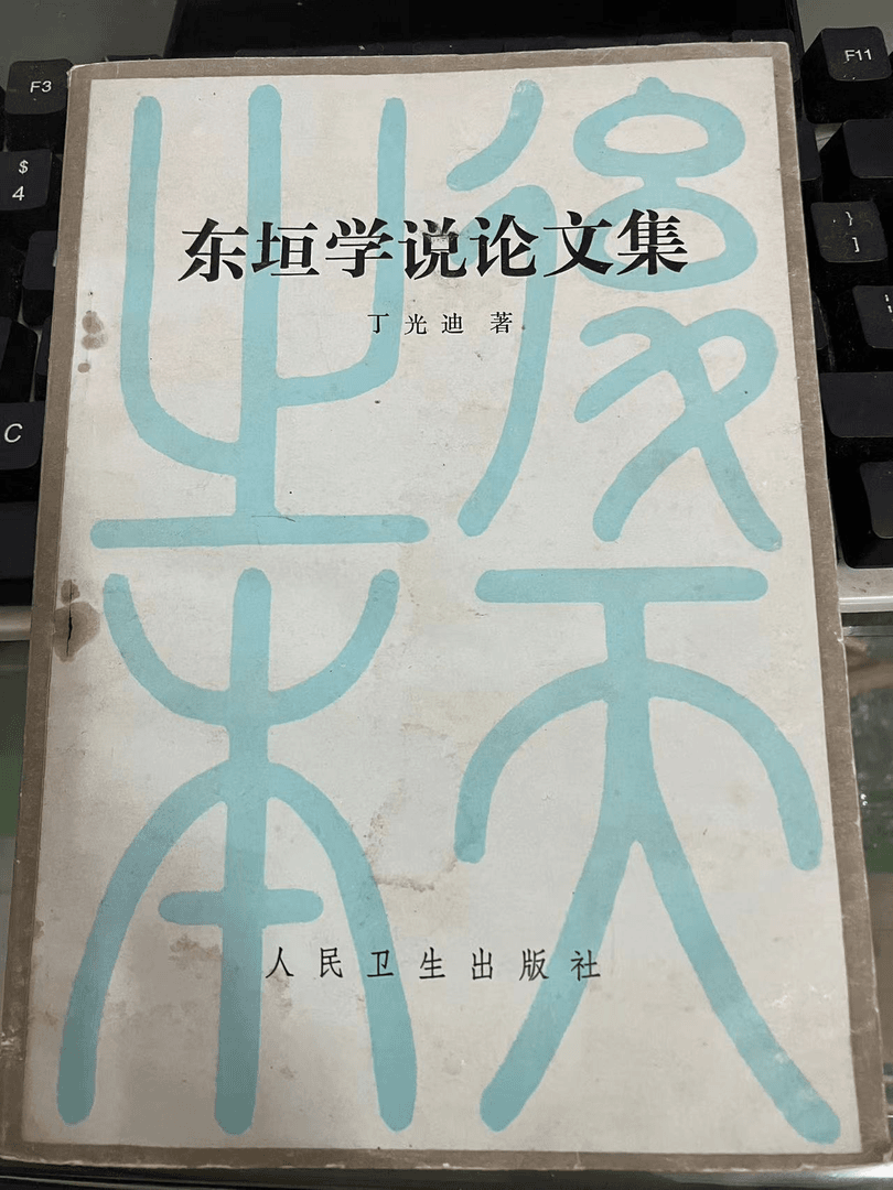 东垣学说论文集 1984年一版一印 原版旧书