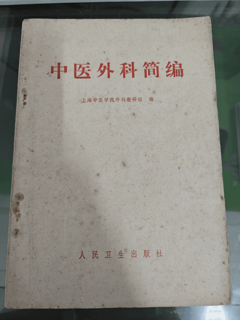 中医外科简编 1972年 原版旧书