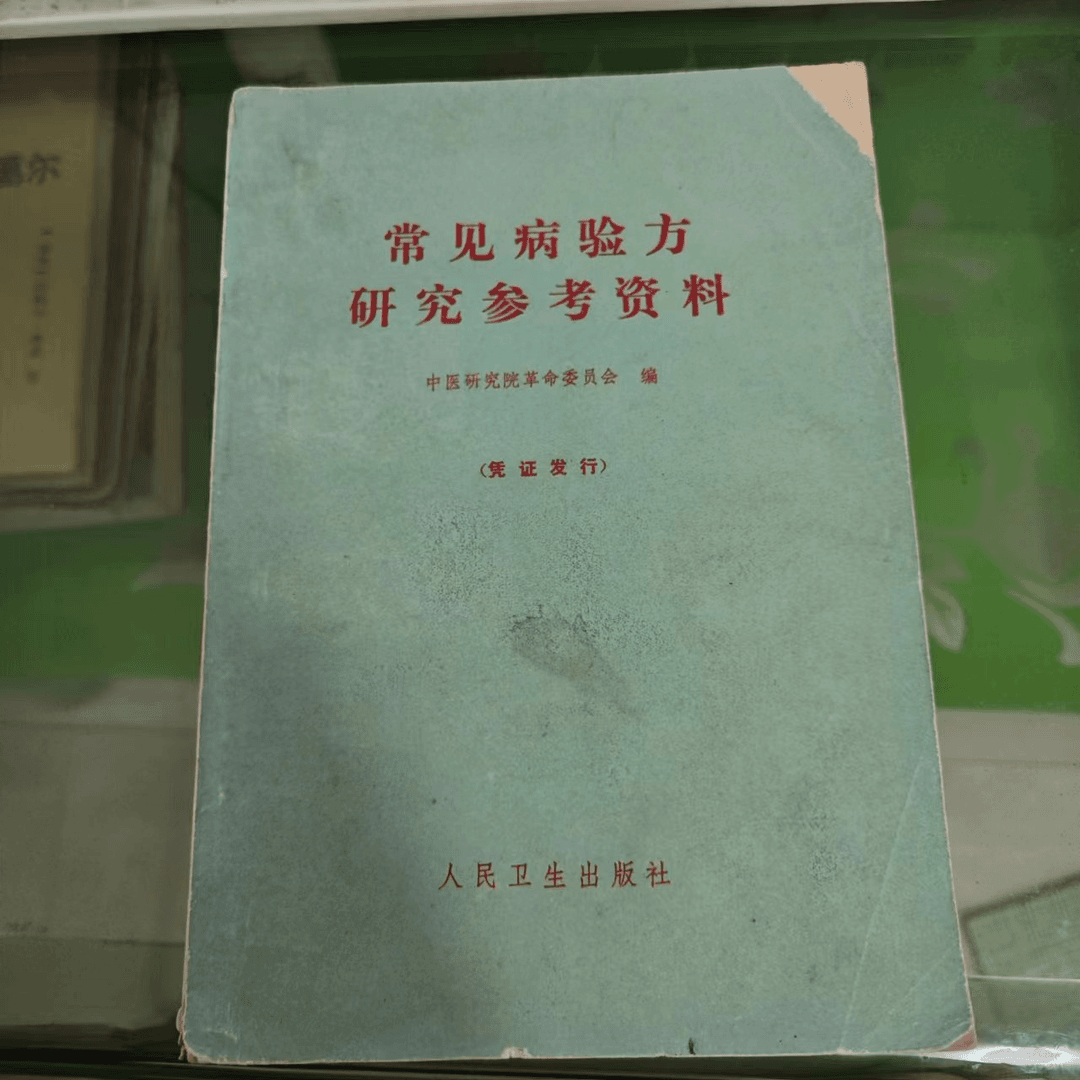 常见病验方研究参考资料 1970一版一印 原版旧书