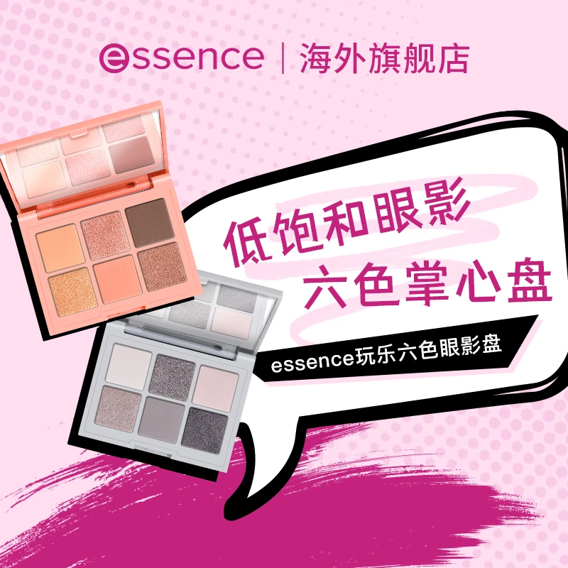 【效期到25年3/4月】德国essence六色眼影盘小盘哑光大地色高光修容