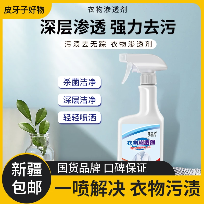新疆包邮衣物渗透剂白衣服去污渍神器强力去黄喷洒去油渍衣领净