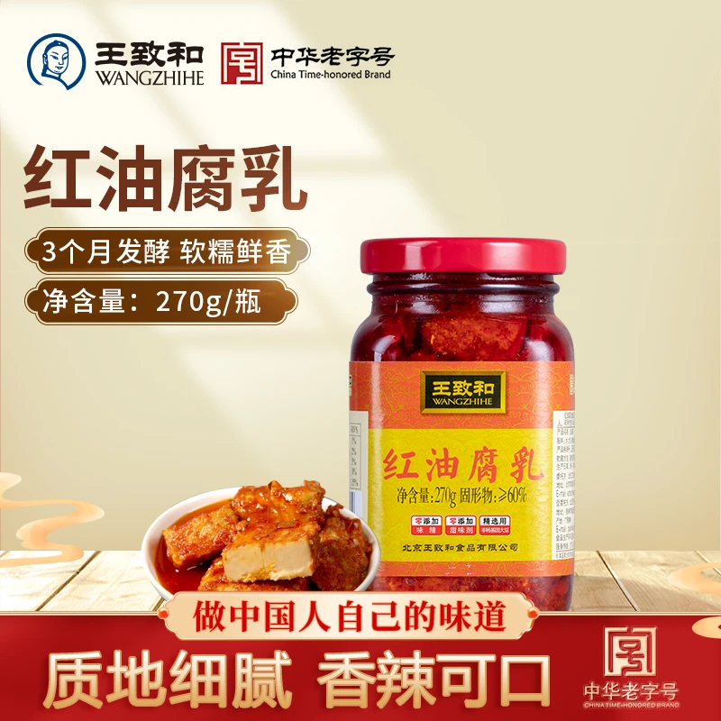 【达人专属】王致和红油腐乳270g*2瓶美味精制中华老字号烹饪蘸料