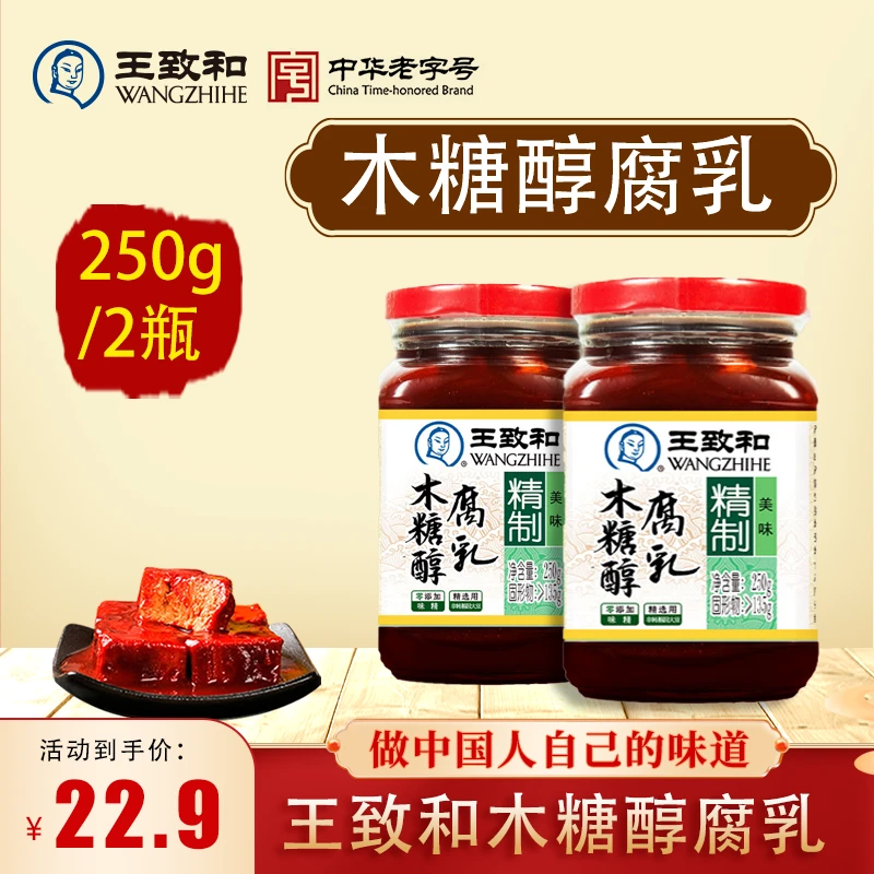 王致和木糖醇腐乳细腻红方美味精制中华老字号细腻火锅烹饪蘸料