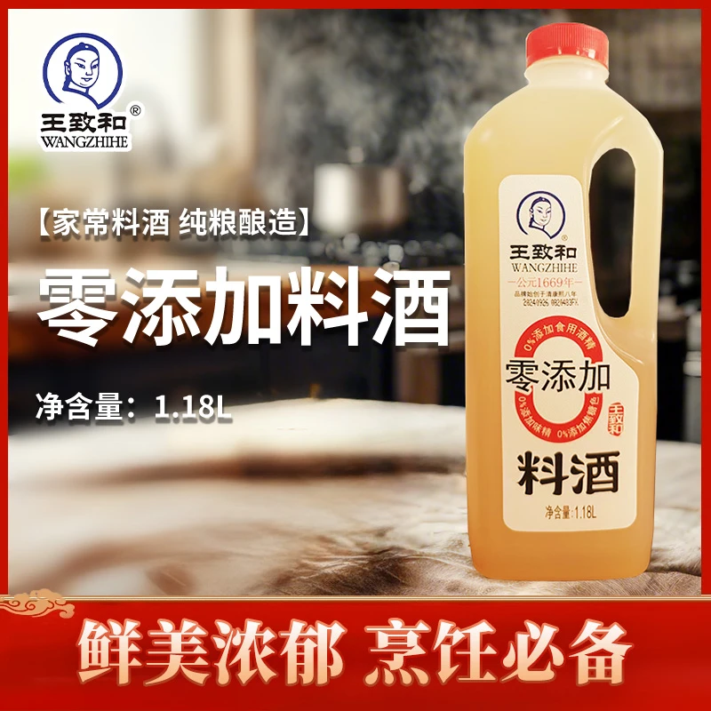 王致和精制料酒1.18L瓶装大瓶料酒去腥解腻增香提鲜烹饪炖菜