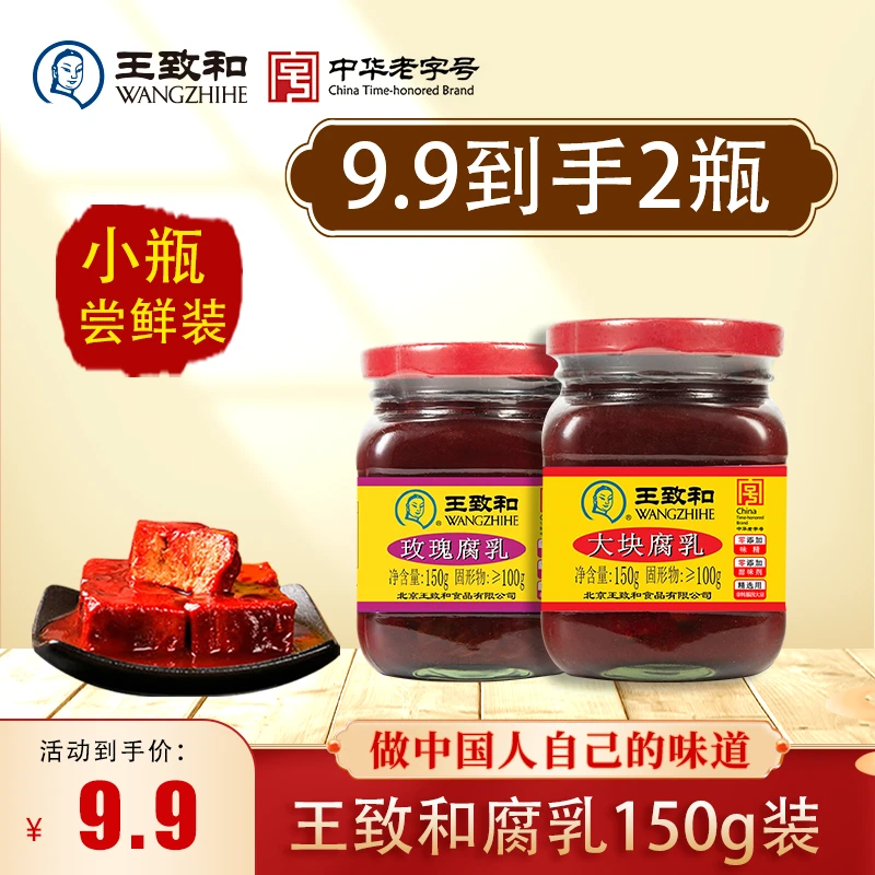 【9.9到手2瓶尝鲜装】王致和大块腐乳150g经典红方下饭精制豆腐乳