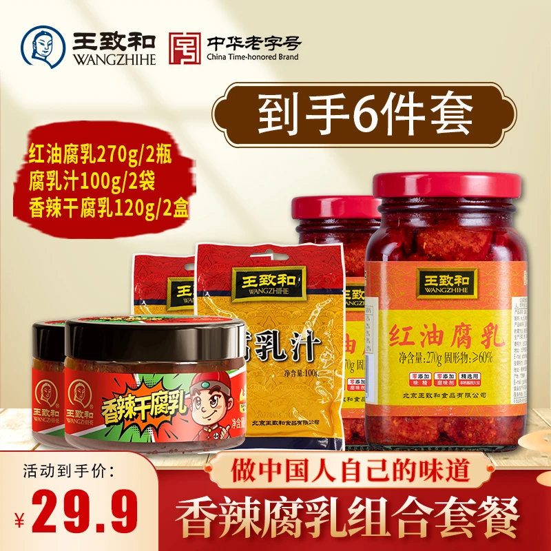 【红油腐乳6件套】王致和红油腐乳组合套餐美味精制中华老字号烹饪