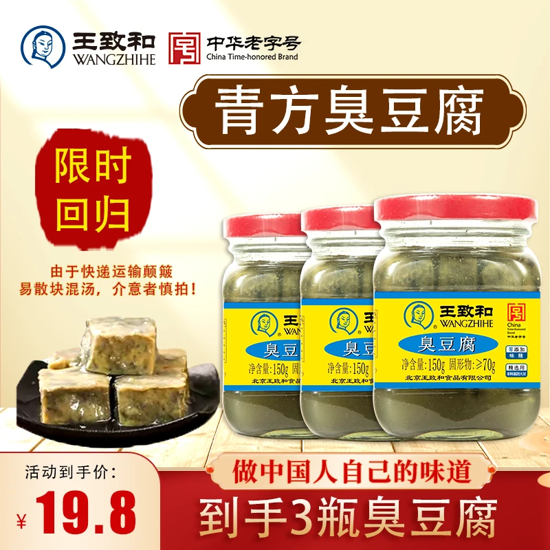 【易散块介意慎拍！】王致和臭豆腐150g/瓶青方精制经典老字号美味
