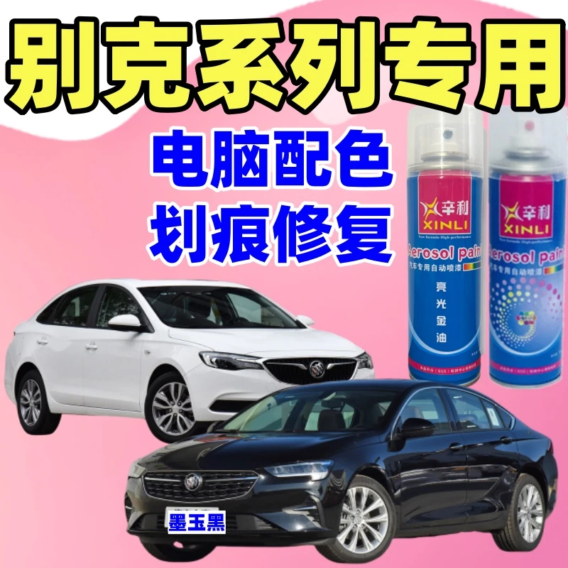 专用别克凯越英朗君威昂科威GL8昂科拉阅朗划痕修复漆汽车自喷漆