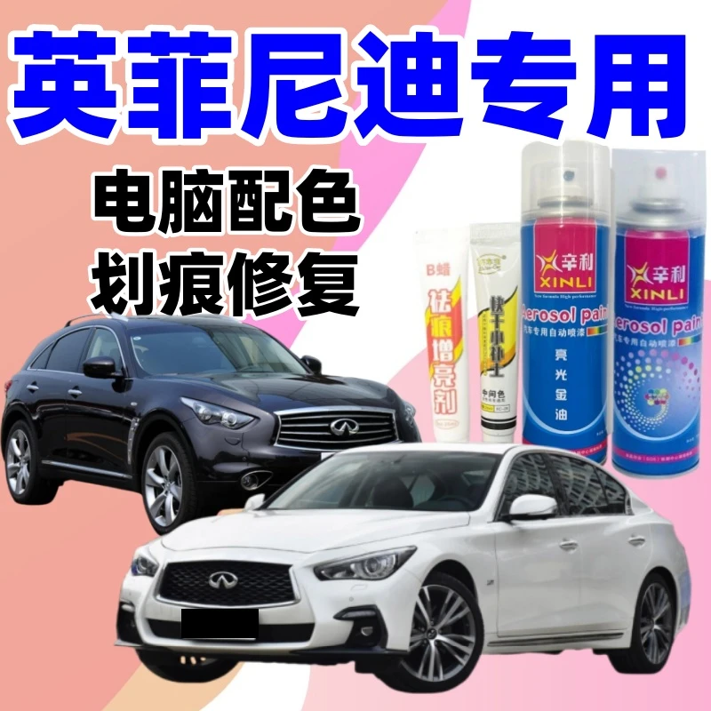 专车英菲尼迪FX/Q50L/QX50/QX60汽车定制自喷漆划痕修复补漆笔