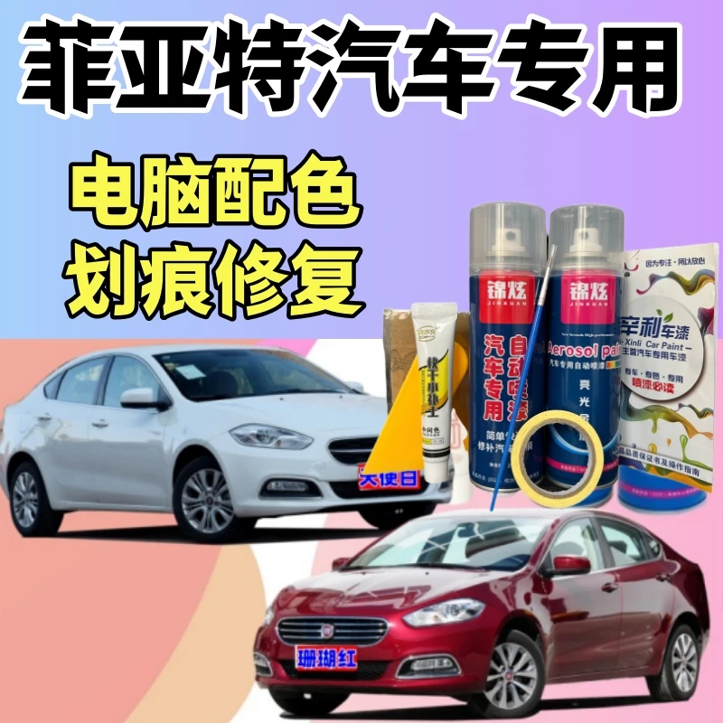 菲亚特汽车专用自喷漆费翔致悦派力奥博悦划痕修复补漆笔手喷油漆