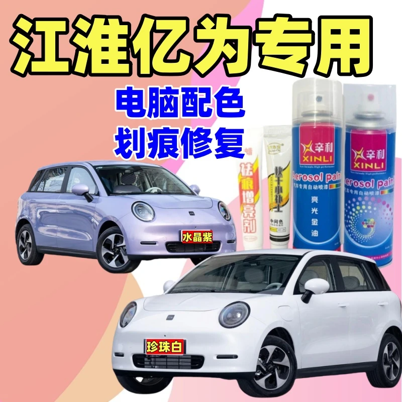 专用江淮亿为3/钇为花仙子/爱跑汽车专用自喷漆划痕修复手动喷漆