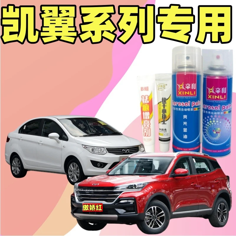 专用凯翼c3x3/v3/E3/x5/v7/C3R炫界昆仑汽车自喷漆划痕修复补漆笔
