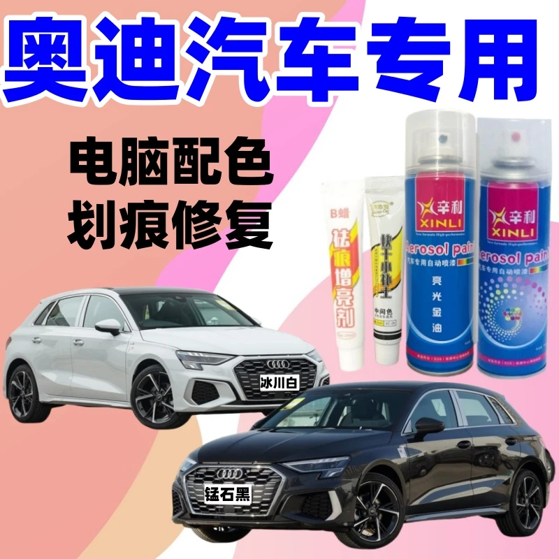 专用奥迪系列A4/A6L/Q2/A3/Q3/Q5L汽车自喷漆传奇黑冰川白珍珠白