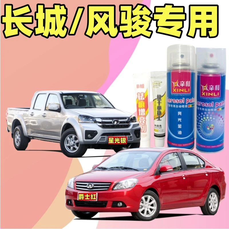 专用长城风骏5/7/炮金刚炮山海炮/c30/c50/M1/M4/炫丽/c20r自喷漆