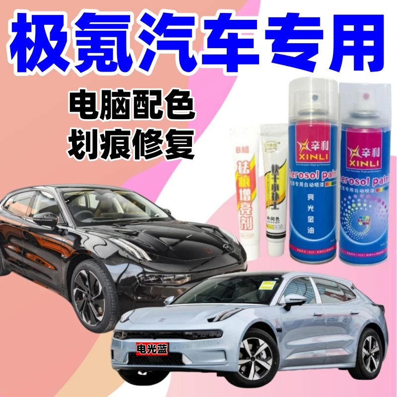 专用极氪001/007/009/极氪7x汽车划痕修复自喷漆补漆笔手喷漆防锈