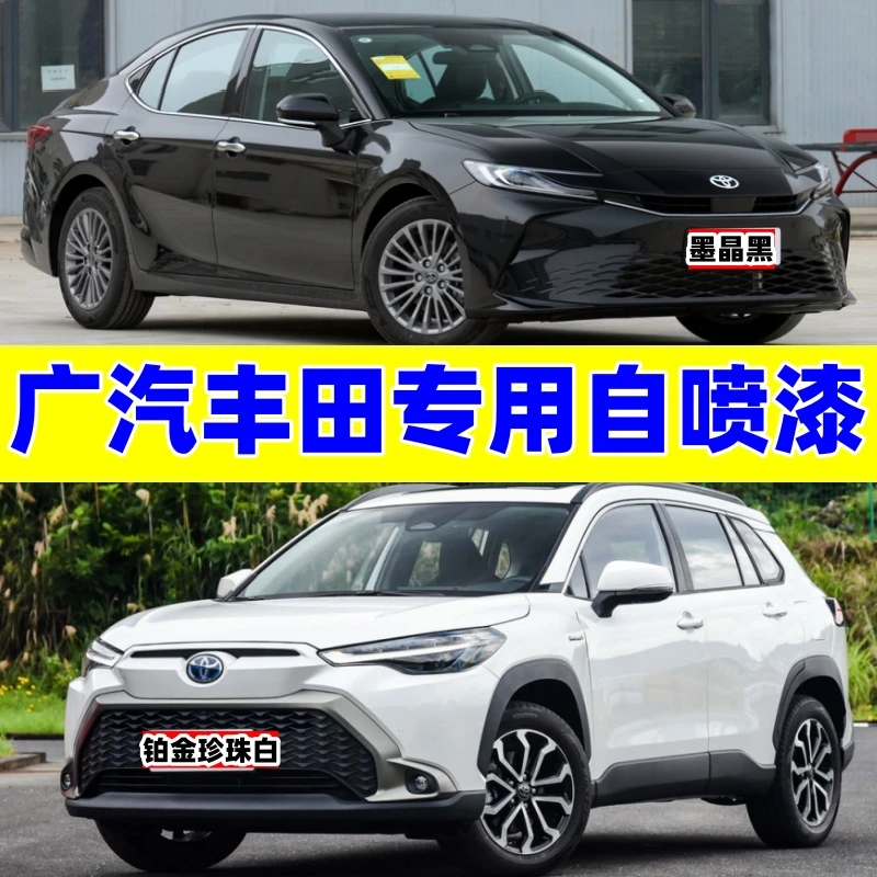 专用广汽丰田雷凌凯美瑞威兰达锋兰达chr汉兰达凌尚雅力士自喷漆