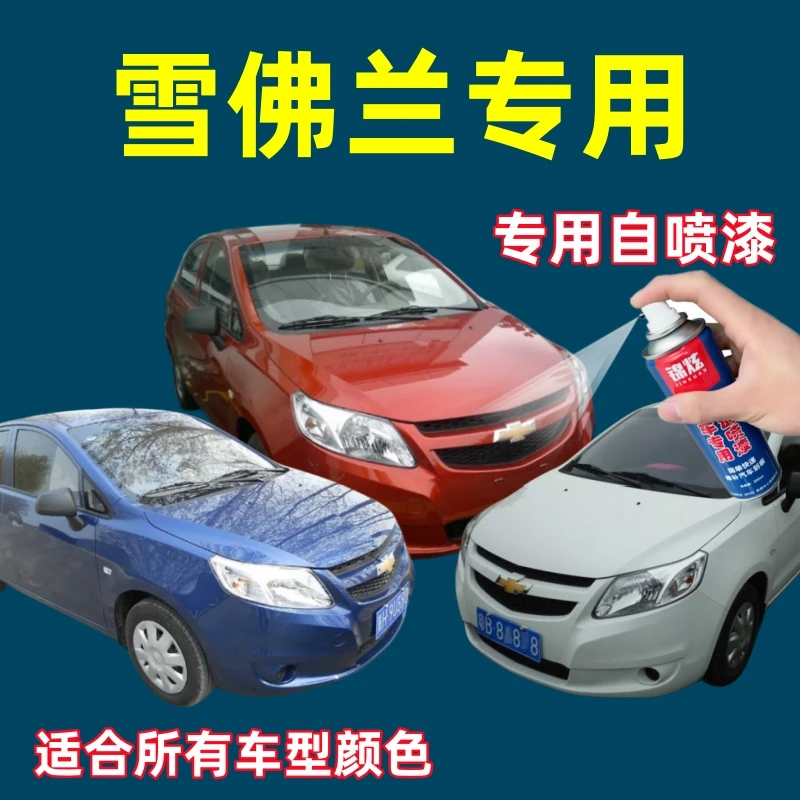 雪佛兰科鲁兹赛欧迈锐宝乐风科沃兹汽车专用自喷漆划痕修复手喷漆