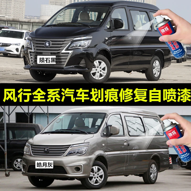 东风风行全系汽车专用自喷漆划痕修复补漆笔手喷漆菱智T5游艇景逸