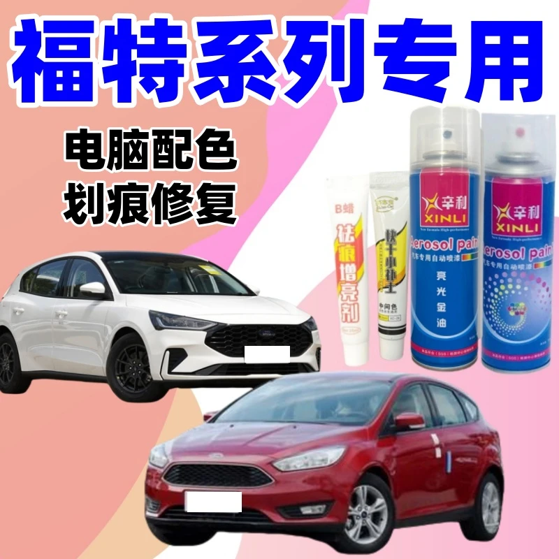 专用福特福克斯自喷漆嘉年华蒙迪欧致胜翼虎翼搏福睿斯金牛座锐界