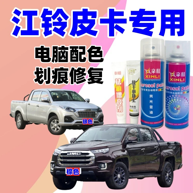 专用江铃域虎3/5/7/宝典驭胜s330大道特顺福顺顺达划痕修复自喷漆