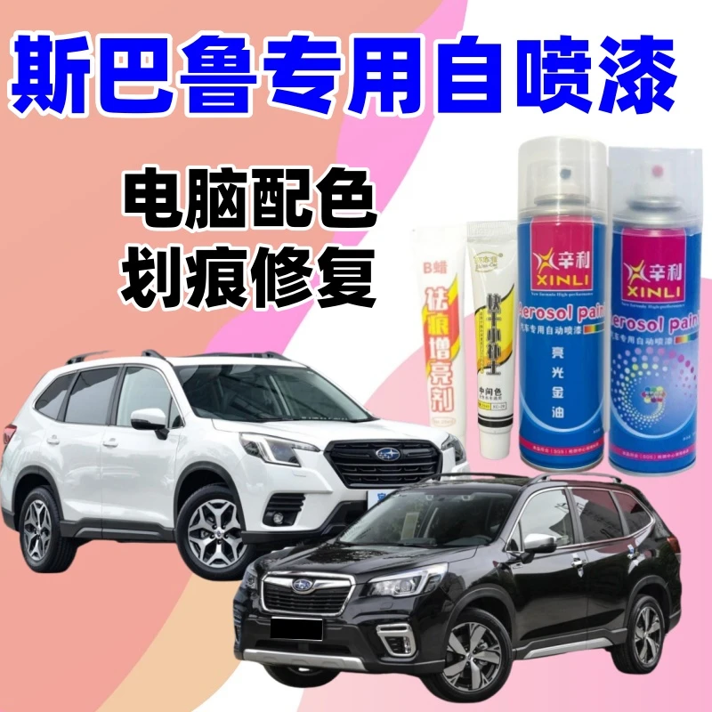 专用斯巴鲁森林人傲虎旭豹力狮WRX汽车自喷漆划痕修复补漆笔定制