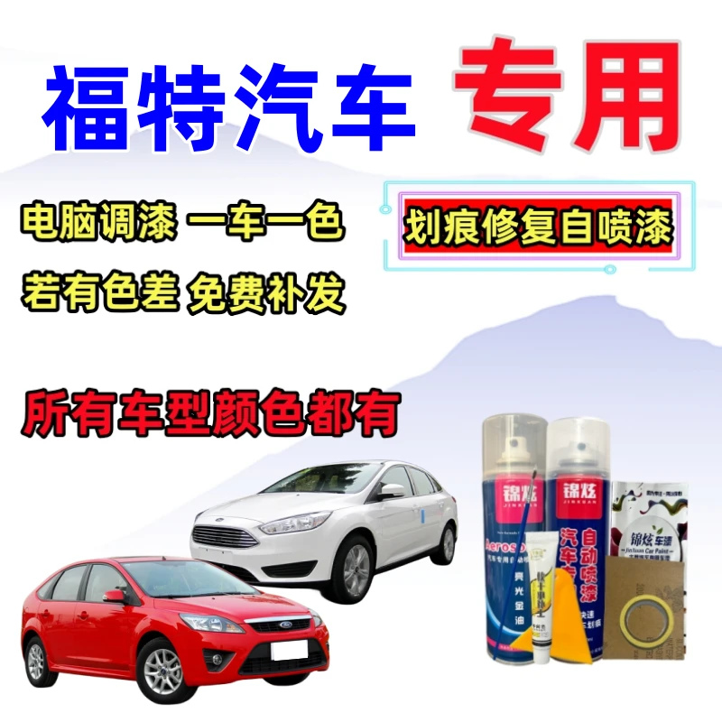 福特福克斯嘉年华蒙迪欧致胜翼虎翼搏福睿斯金牛座锐界汽车自喷漆