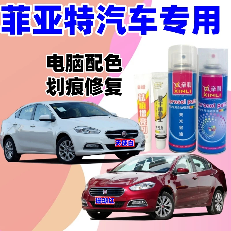 专用菲亚特汽车自喷漆费翔致悦派力奥博悦划痕修复补漆笔手喷油漆