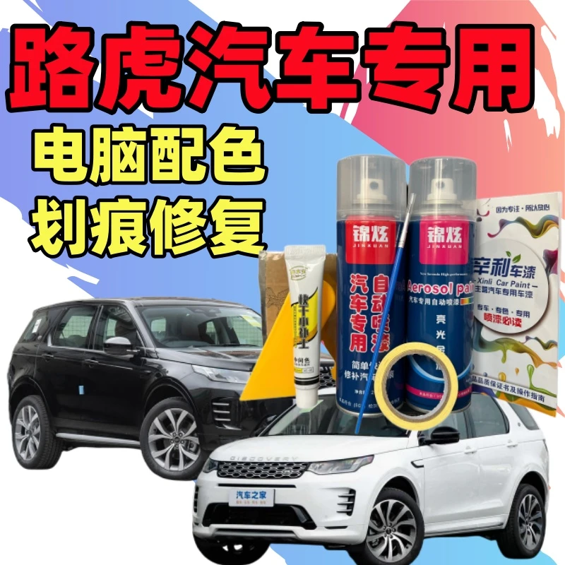 路虎发现揽胜极光发现神行发现运动版划痕修复去痕修复自喷漆