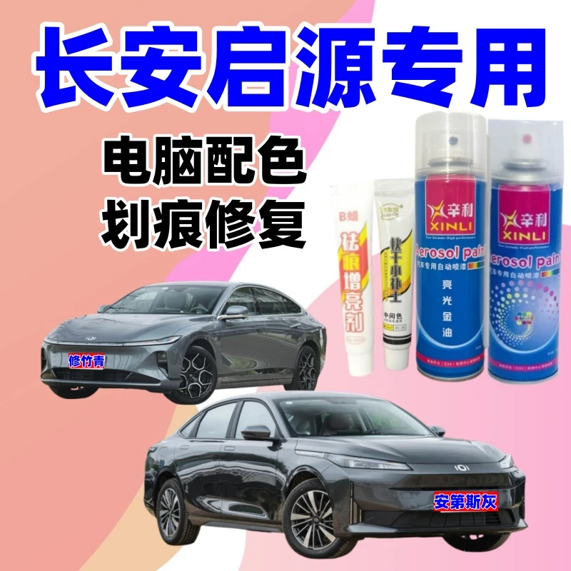专用长安启源A05/A07/E07/Q05汽车划痕修复自喷漆安第斯灰补漆笔